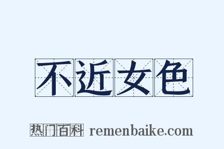 不近女色是什么意思的图片